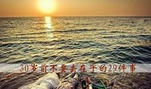 励志人生：30岁前不要去在乎的18件事