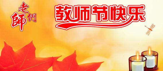 励志杂志：教师节论坛的思考