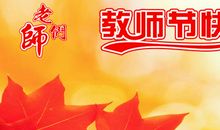 励志日志：教师节座谈会感想