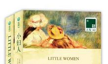 小妇人读后感英文