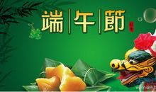 关于端午节的对联集锦