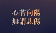 50句大学生新颖青春励志名言警句