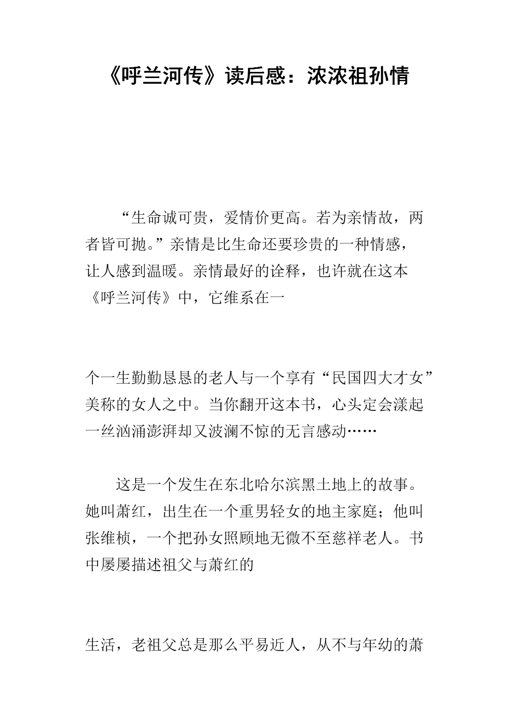 读呼兰河三百字