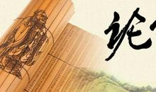 论语读后感2000字