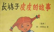 长袜子皮皮主要内容