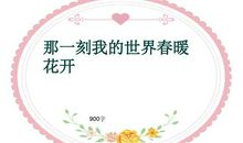 那一刻，春暖花开作文