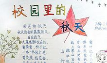 秋天的校园400字