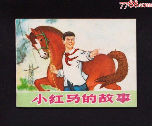 小红马
