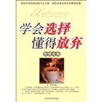 阅读后学会选择并放弃感觉