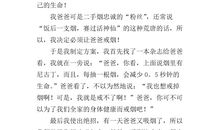 劝说爸爸戒烟600字