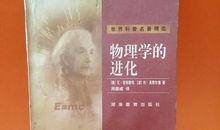 物理学的进化读后感