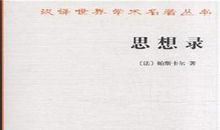 思想录读后感