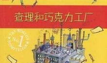 查理和巧克力读后感