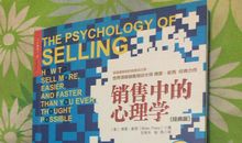 销售中的心理学读后感