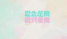 思念是糖，甜到忧伤