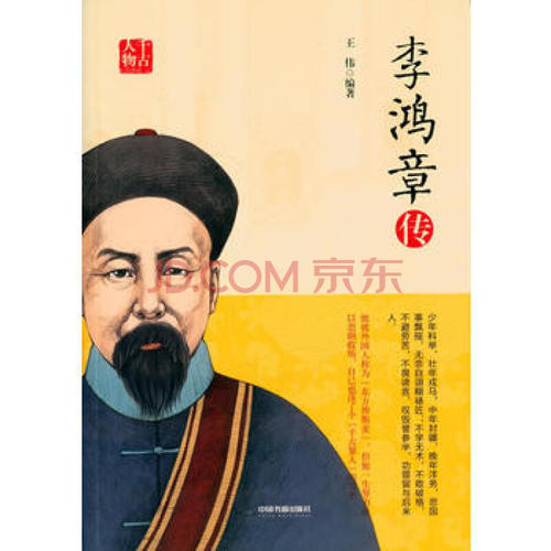 李洪章传记的思考