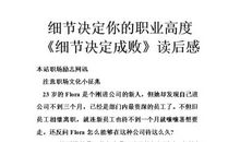 小事决定成败读后感