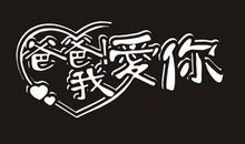 父亲的爱作文500字