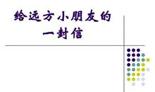 手拉手活动写信