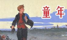 童年人物读后感