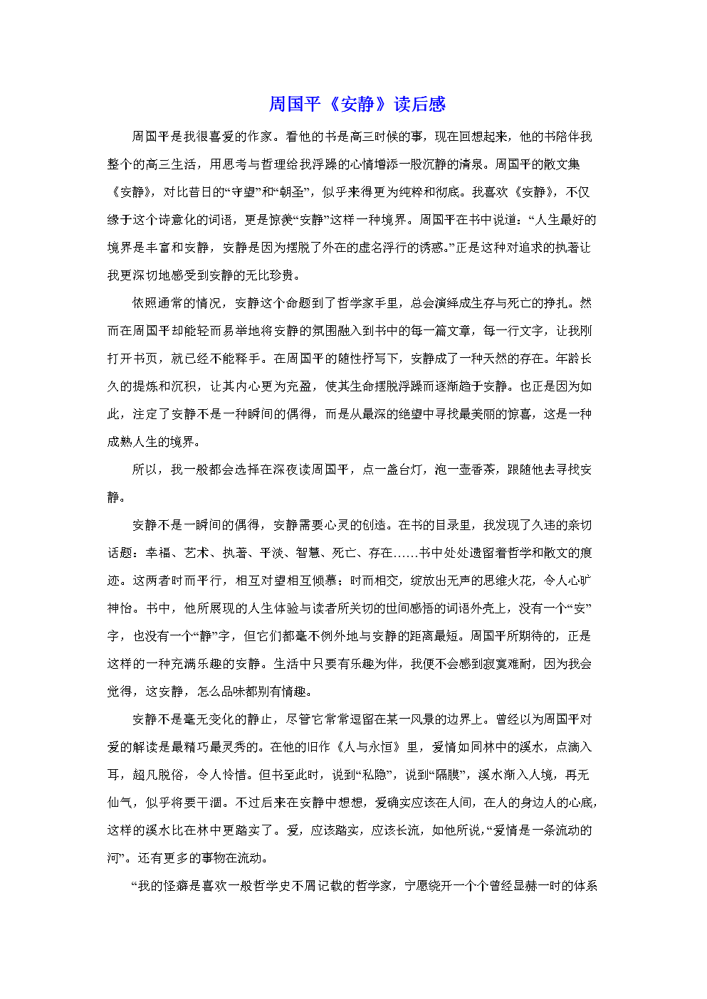 看完后安静周国平的思想