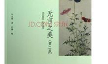 朱光潜无言之美读后感