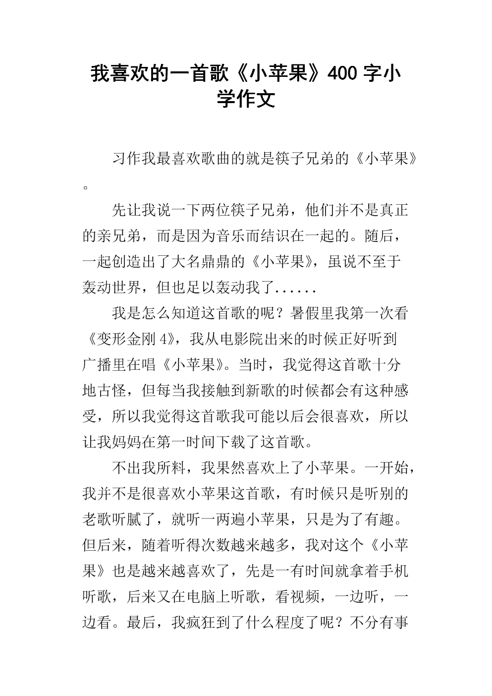 我喜欢的歌曲500字