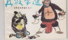 真假李逵读后感