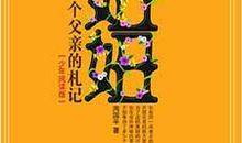 一个父亲的札记读后感