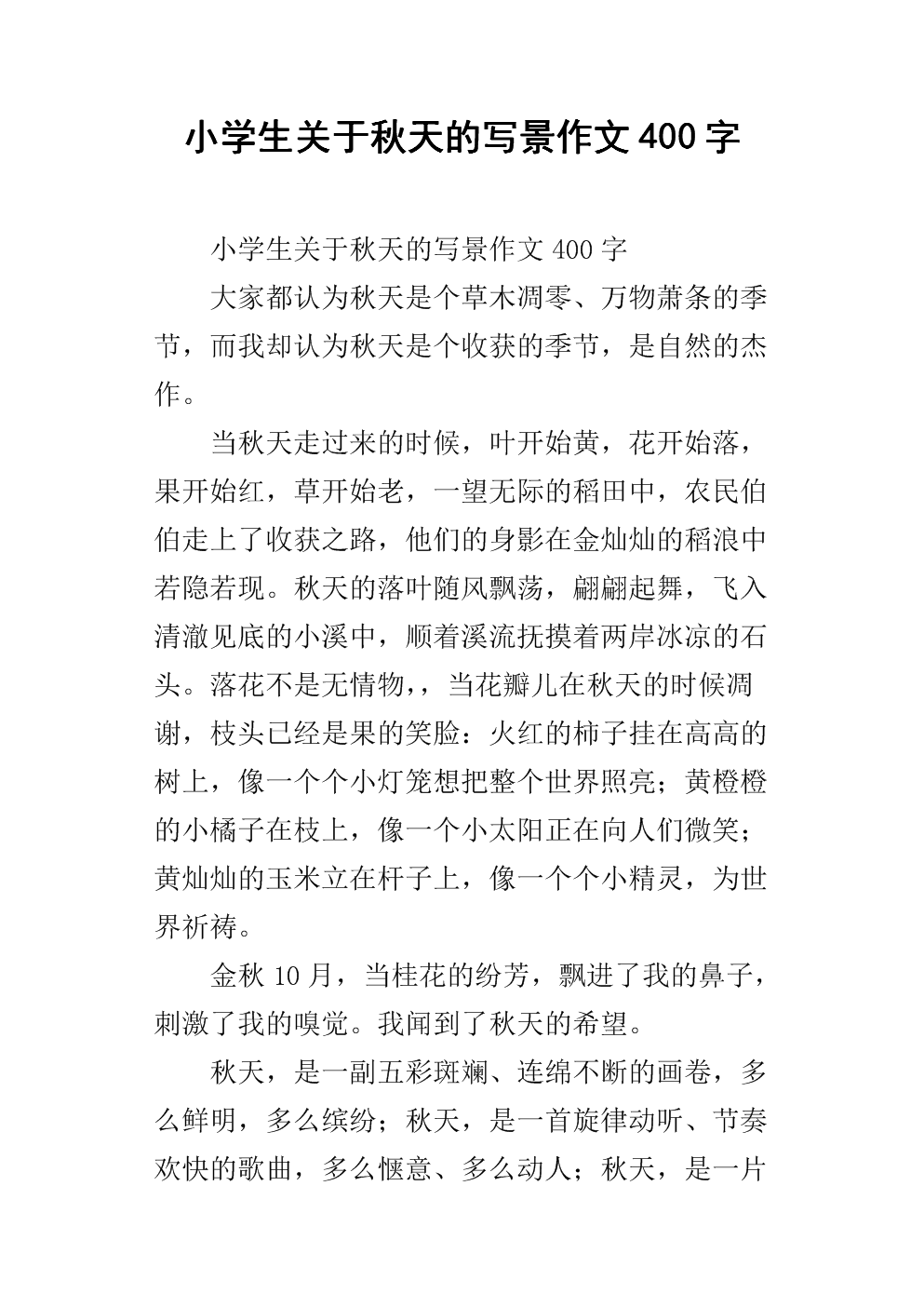 秋季作文400字