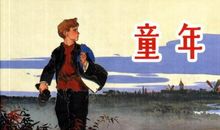 童年高尔基读后感