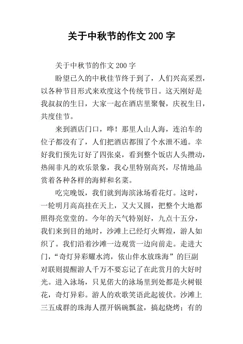 难忘的中秋论文250字