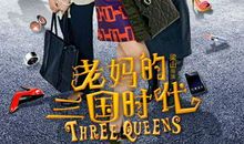 老妈的三国时代经典台词