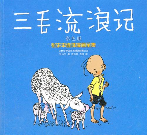 阅读后的三毛流浪笔记5