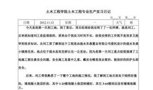 土木工程实习日记
