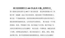 三年级作文秋天的景色