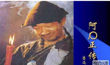 阿q正传读后感700字