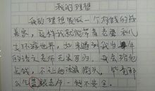 小学作文我的理想