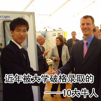 前十名“牛人”被大学例外录取