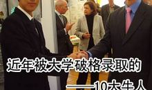 十大“牛人”被大学破格录取