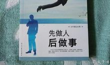 先做人后做事读后感