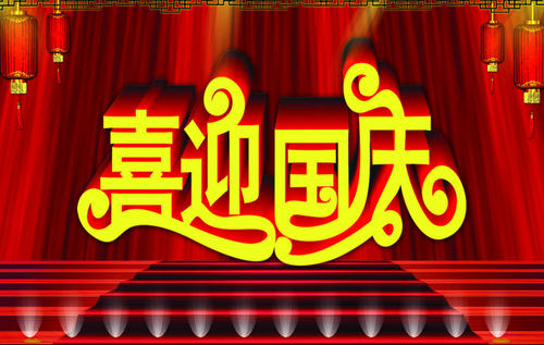 庆祝国庆300字