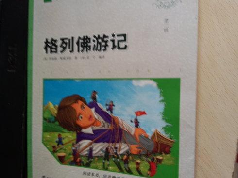 关于格列夫游记的思考