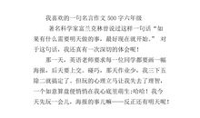 我喜欢的一句格言作文