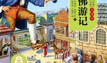 格列佛游记读后感20