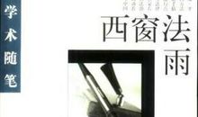 西窗法雨读后感