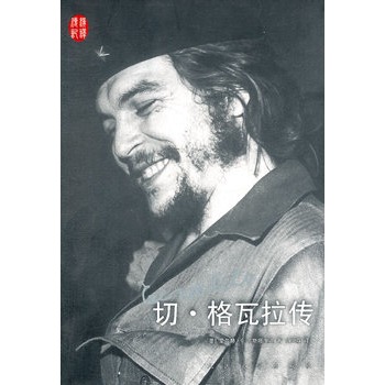 看了切·格瓦拉之后