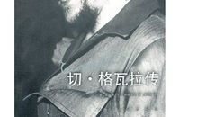切格瓦拉传读后感