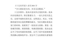 改写十五从军征