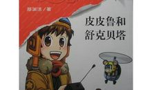 皮皮鲁和机器猴读后感